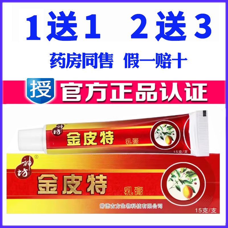 正品神坊金皮特乳膏草本软膏皮肤外用蚊虫叮咬