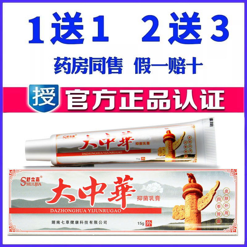 正品舒立嘉大中华药膏乳膏草本软膏蚊虫叮咬皮肤外用