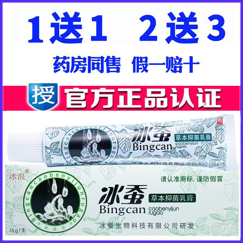 冰蚕草本乳膏冰浪抑菌软膏药膏皮肤护理膏苗药蚊虫叮咬中草药乳膏