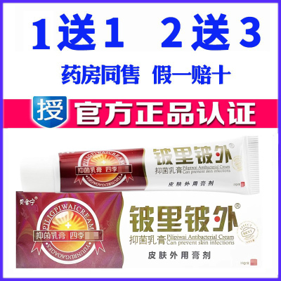 皮里皮外草本乳膏贝舍宁抑菌软膏药膏铍里铍外苗药蚊虫叮咬止痒膏