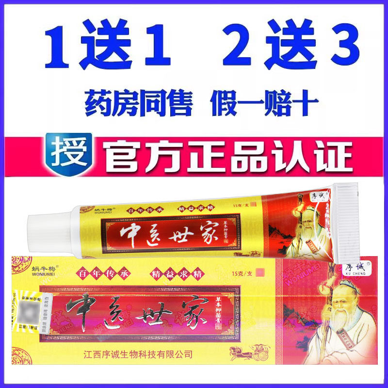 正品序诚中医世家药膏乳膏草本软膏蚊虫叮咬皮肤外用