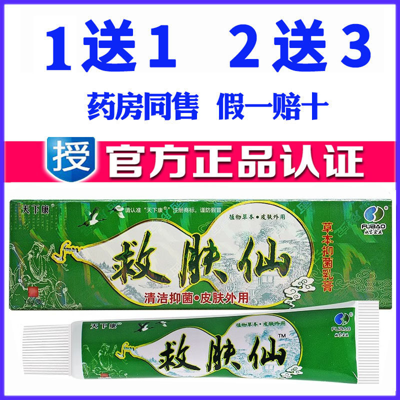正品天下康救肤仙草本抑菌乳膏清洁抑菌皮肤外用舒缓止痒护理药膏
