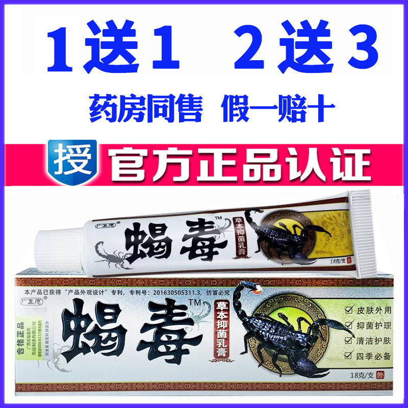 蝎毒抑菌乳膏特效止痒膏藓癣