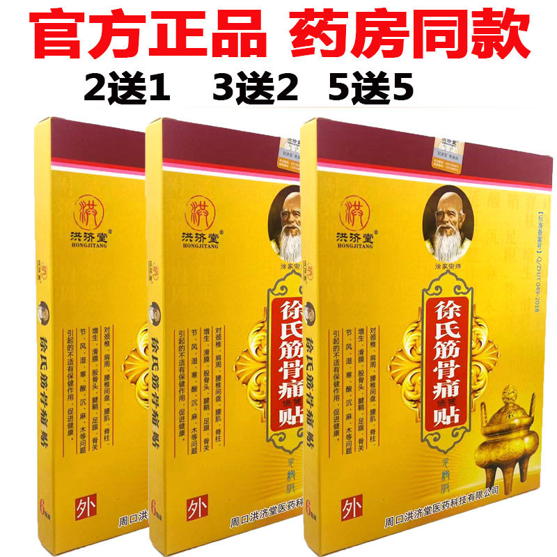 徐氏筋骨消痛贴6贴跌打颈肩老人风寒膏洪济堂正品