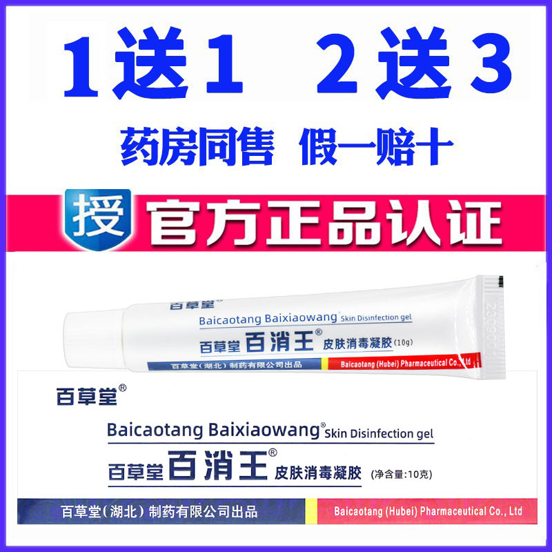 百消王消毒乳膏草本乳膏百草堂抑菌软膏药膏下拉框词苗药蚊虫叮咬