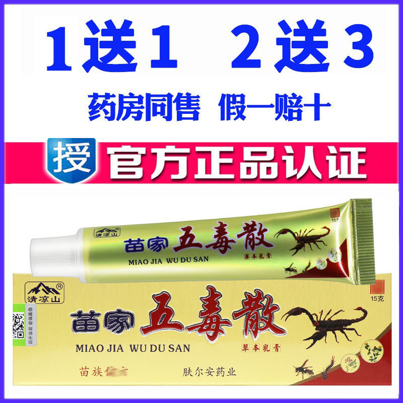 正品清凉山苗家五毒散药膏蚊虫叮咬天然草本软膏皮肤外用乳膏