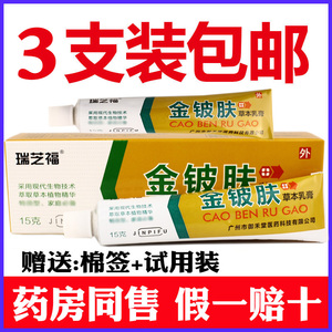 3支装正品瑞芝福金铍肤药膏草本乳膏身体皮肤外用金皮肤夫