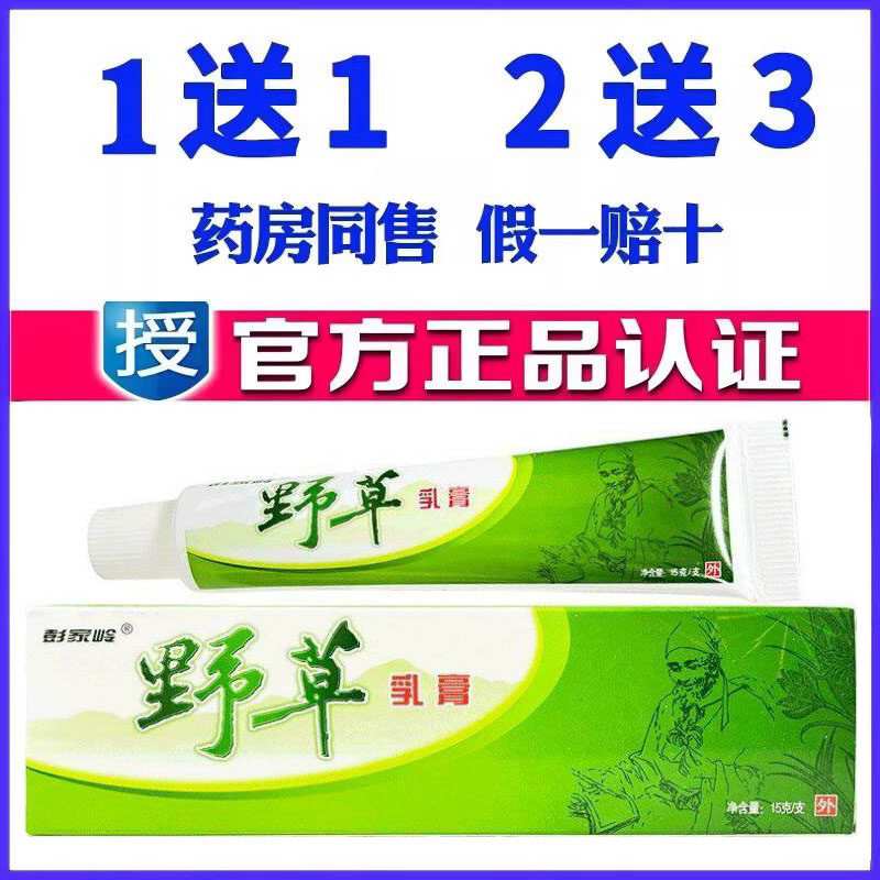 正品彭家岭野草药膏乳膏草本软膏蚊虫叮咬皮肤外用温和舒缓