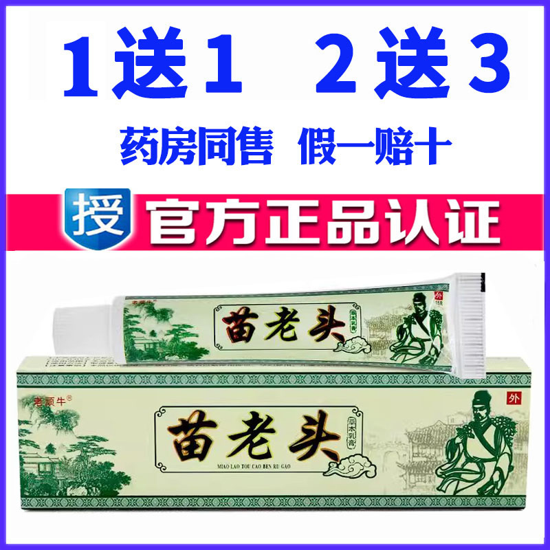 正品老顽牛苗药苗老头草本乳膏仁济堂成人皮肤外用全身药膏