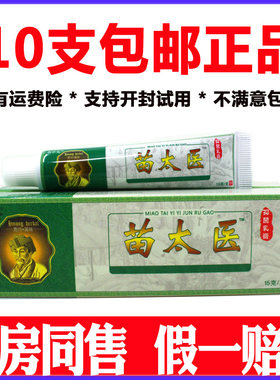 正品苗太医药膏草本苗医药膏乳膏皮肤外用软膏膏10支包邮