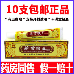 正品蜀东蜀蓉堂蔵藏苗肤王药膏软膏外用10支包邮