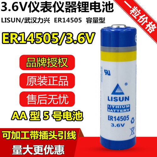 力兴er14505计量智能水表电池
