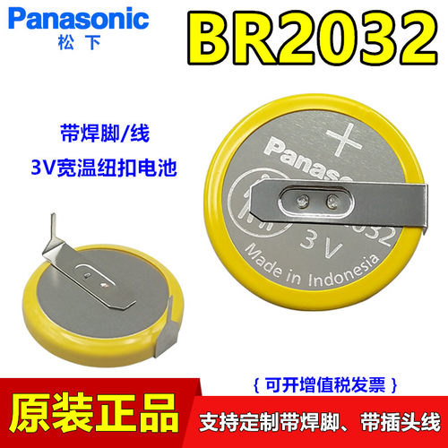 松下BR2032带焊脚直插主板锂电池