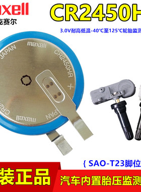 Maxell麦克赛尔CR2450HR内置汽车胎压传感器电池CR2450W BR2450A