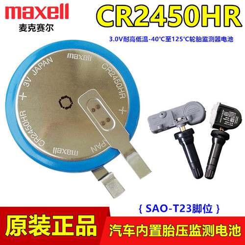 Maxell汽车胎压监测器CR2450电池