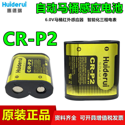 惠德瑞CR-P2马桶盖三相电表电池