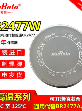 muRata村田CR2477W耐高温纽扣电池3V汽车胎压主板替代松下BR2477A