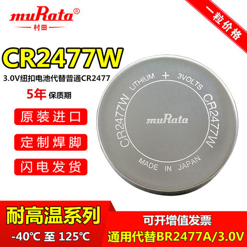 CR2477W高温电池村田BR2477A电子