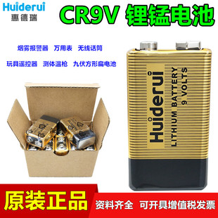 Huiderui惠德瑞CR9V锂锰烟雾报警器万用表电池6f22方形玩具遥控器