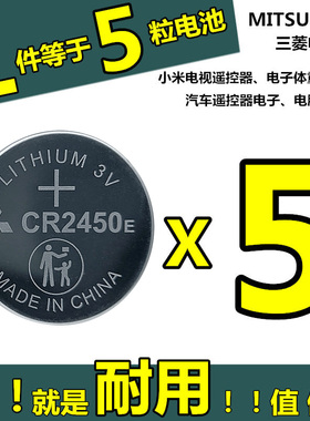 三菱CR2450E纽扣电池3V用于晾衣架 车钥匙 遥控器 电饭煲