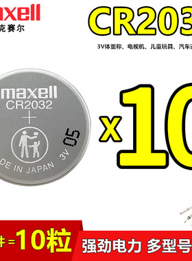 Maxell体温计CR2032台式电脑主板电子秤体重秤3v电视遥控器CR2016