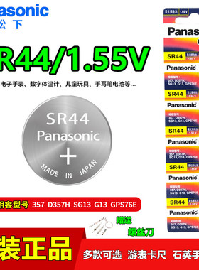 SR44松下A76纽扣电池AG13氧化银1.55V手表玩具遥控器游标卡尺LR44