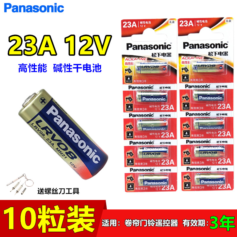 松下23A12V防盗引闪遥控器干电池