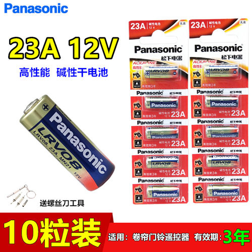 松下23A12V防盗引闪遥控器干电池