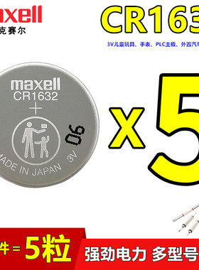 Maxell麦克赛尔cr1632纽扣电池3V胎外置压监测仪器汽车电动车遥控