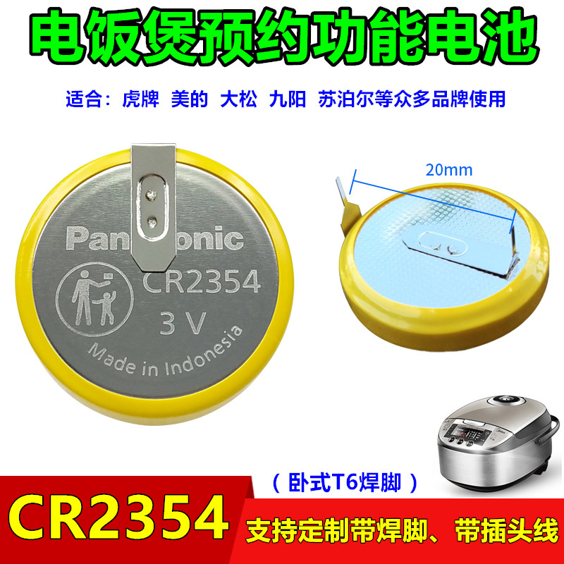 松下CR2354带焊脚电饭煲3V锂电池