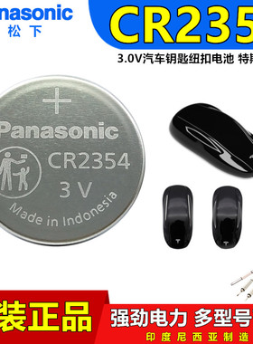 松下CR2354纽扣汽车特斯拉Model3遥控器电池3V面包机pm105电饭煲