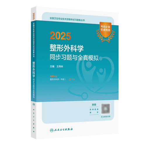 2025整形外科学中级同步习题全真模拟全国卫生专业技术资格考试人民卫生出版社外科主治医师中级职称考试代码324人卫版旗舰店官网