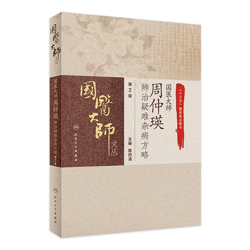 国医大师周仲瑛辨治疑难杂病方略 第2版 疑难杂病的概念 病毒感染性高热辨治经验 陈四清编著 9787117308991 人民卫生出版社