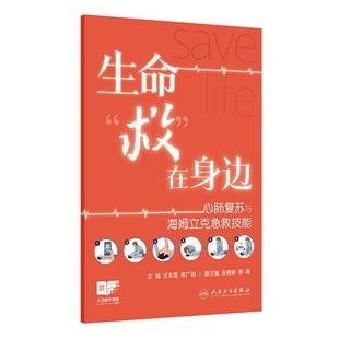 生命 在身边——心肺复苏与海姆立克急救技能 救