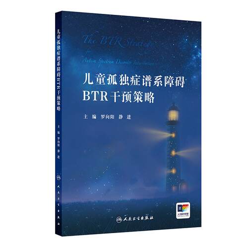 儿童孤独症谱系障碍BTR干预策略罗向阳静进儿童ASD的BTR整体策略和训练方法概论病因学发病机制症状学诊断人民卫生出版社神经康复