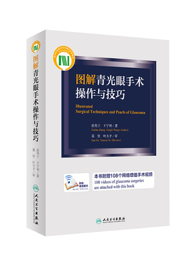图解青光眼手术操作与技巧并发症处理张秀兰王宁利临床诊治病例附赠108个网络增值视频麻醉用药患者沟通人民卫生出版社眼科专著
