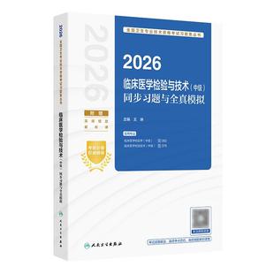 人卫版2026临床医学检验技术中级同步习题全真模拟全国卫生专业技术资格考试书中级检验师代码352 379人民卫生出版社旗舰店官网