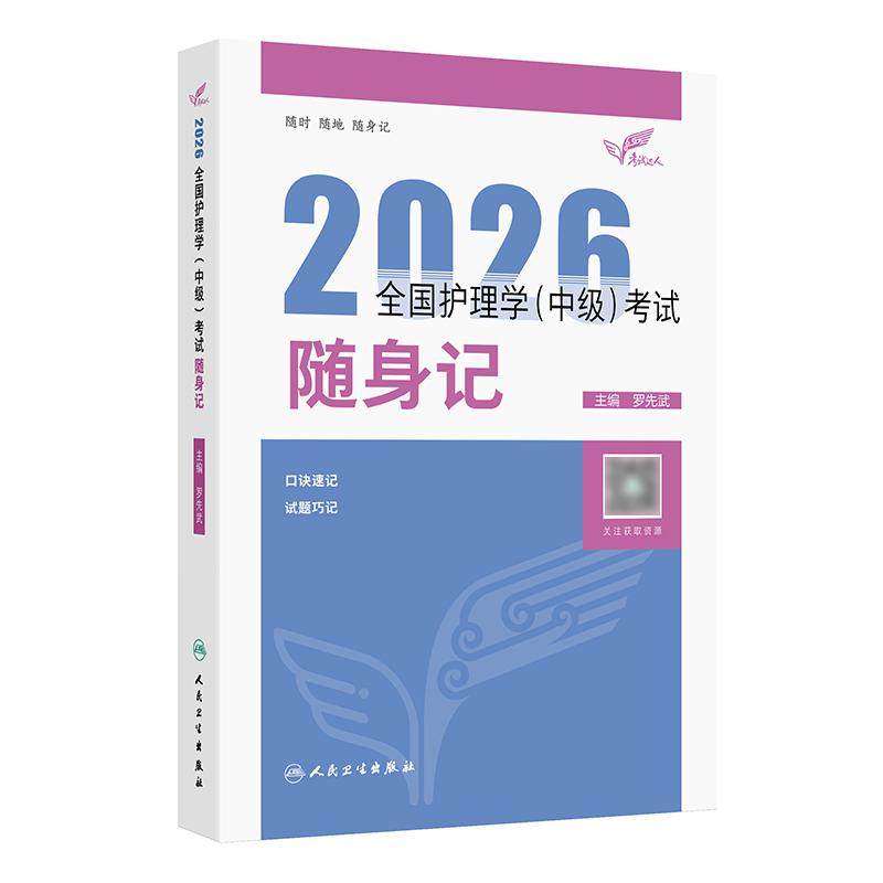 人卫版2026护理学中级随身记全国主管护师资格考试罗先武人卫教材随身记人民卫生出版社旗舰店中级护师冲刺宝典2027主管护师轻松过