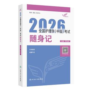 人卫版2026护理学中级随身记全国主管护师资格考试罗先武人卫教材随身记人民卫生出版社旗舰店中级护师冲刺宝典2026主管护师轻松过