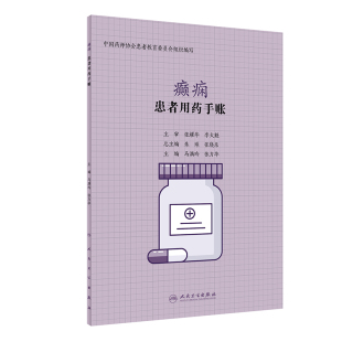 患者用药手账—癫痫 马满玲 张力华 9787117298094 社官方直发 主编 2020年3月生活类图书 人卫出版