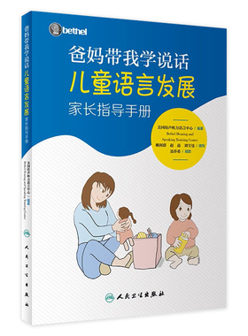 爸妈带我学说话 儿童语言发展家长指导手册人卫社五大领域语言表达爱的教育锻炼与孤独症儿童宝宝学说话自闭症父母必读育儿书籍