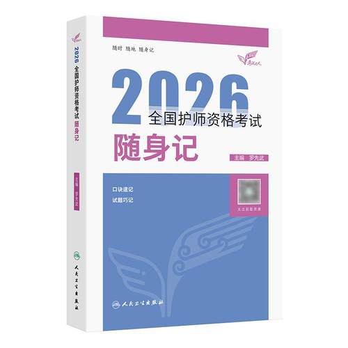 2026人卫版初级护师随身记全国护师资格考试罗先武护理学师人卫教材备考人民卫生出版社旗舰店官网护师备考2027护师人卫版轻松过