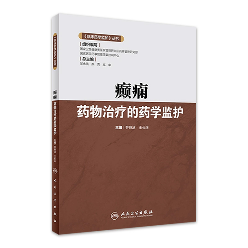 癫痫药物治疗的药学监护 临床药学监护丛书 齐晓涟 王长连 主编 临床药师指导癫痫药物合理应用 人民卫生出版社 9787117325431