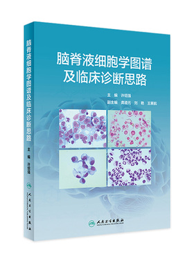 脑脊液细胞学图谱及临床诊断思路 许绍强主编中枢神经系统疾病临床案例图谱症状鉴别诊断学人民卫生出版社临床医学类书籍