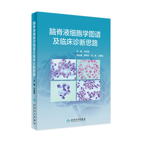 脑脊液细胞学图谱及临床诊断思路 许绍强主编中枢神经系统疾病临床案例图谱症状鉴别诊断学人民卫生出版社临床医学类书籍