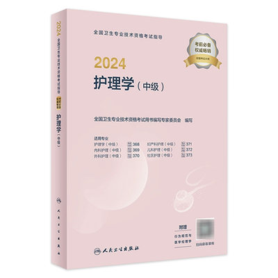 2024年主管护师考试指导护理学中级人卫版旗舰店官网护师考试历年真题护理学中级人民卫生出版社中级护师备考轻松过2024人卫版护考