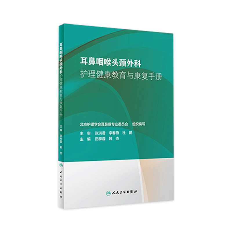 耳鼻咽喉头颈外科护理健康教育与康复手册 田梓蓉 韩杰主编 护理学 康复指导 临床护理书籍 9787117281980 人民卫生出版社