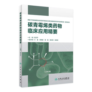 碳青霉烯类药物临床应用精要 现货 旗舰店 人民卫生出版 药学 9787117284929 刘又宁 2019年6月参考书 主编 社