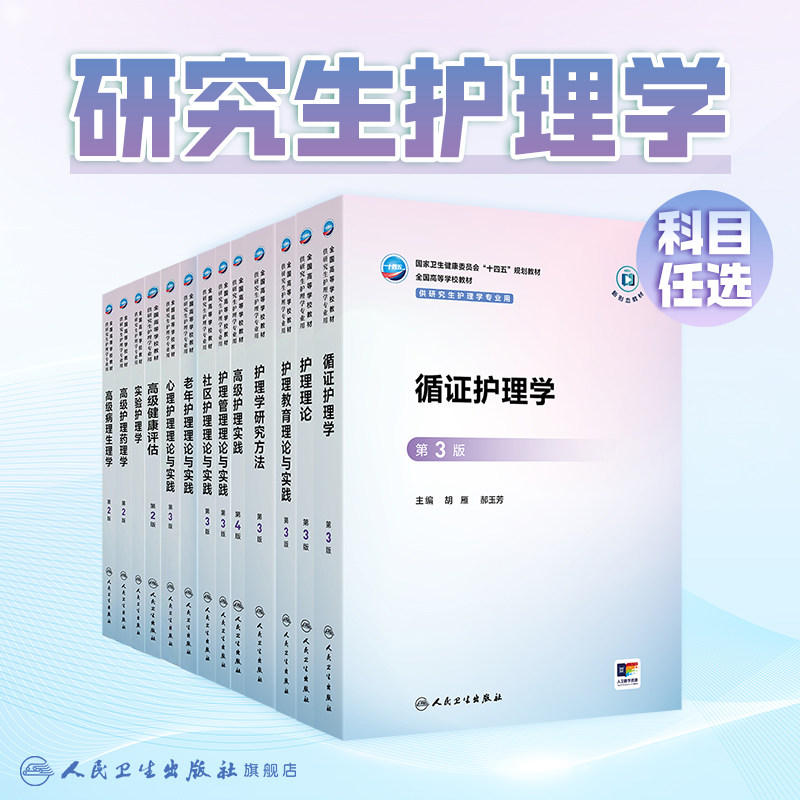 循证护理学第3版三人卫十四五规划新形态方法保健高级实践管理教育理论心理社区三基老年病理生理药理健康评估临床护士研究生教材
