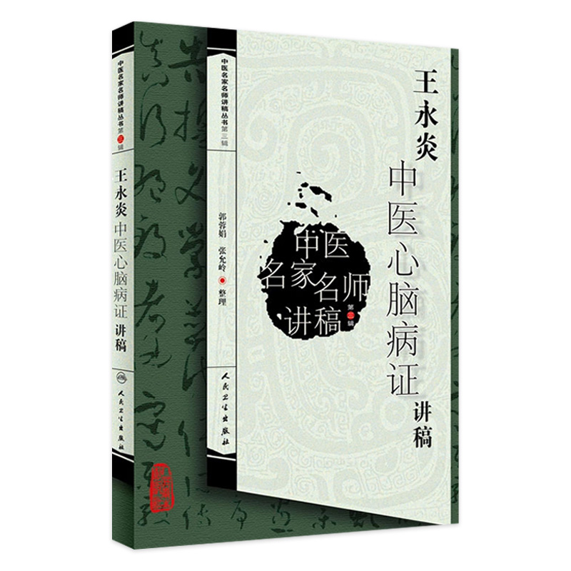王永炎中医心脑病证讲稿 中医名家名师讲稿丛书（第三辑） 郭蓉娟 人民卫生出版社中医临床心脑血管疾病学科基础理论入门自学